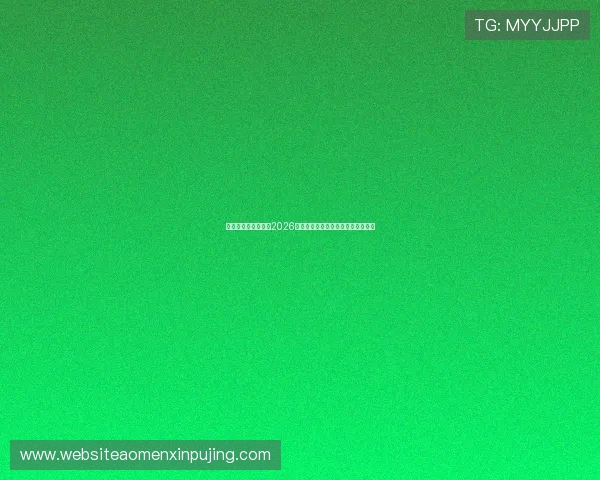 新葡京网站登录入口2026年最新版本，快速安全登录流程详解